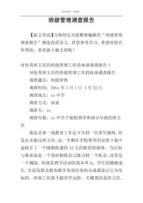 班级管理调查报告