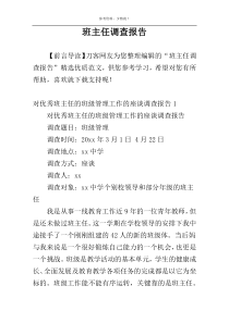 班主任调查报告