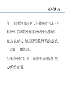 平衡计分卡讲义研讨会的目标及案例分析