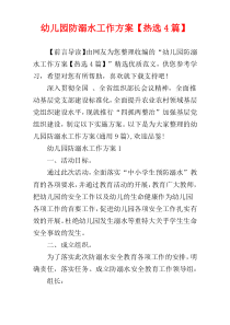 幼儿园防溺水工作方案【热选4篇】