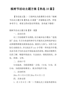 植树节活动主题方案【热选10篇】