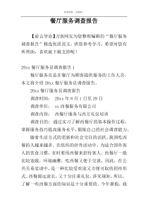 餐厅服务调查报告