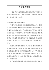 网易报告游戏