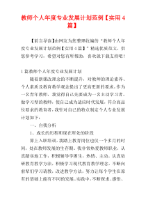 教师个人年度专业发展计划范例【实用4篇】
