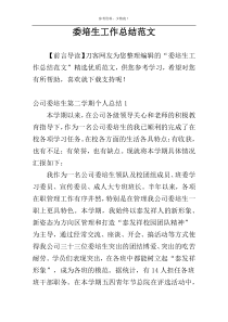 委培生工作总结范文