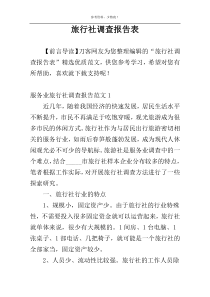 旅行社调查报告表