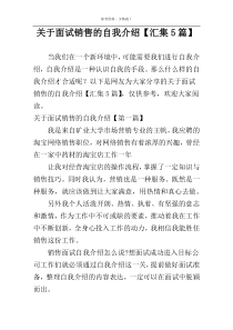 关于面试销售的自我介绍【汇集5篇】