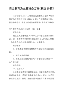 安全教育为主题班会方案（精选10篇）