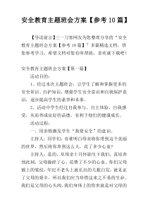 安全教育主题班会方案【参考10篇】