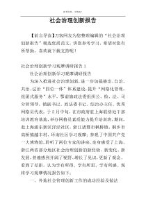 社会治理创新报告