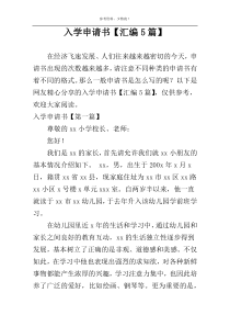 入学申请书【汇编5篇】
