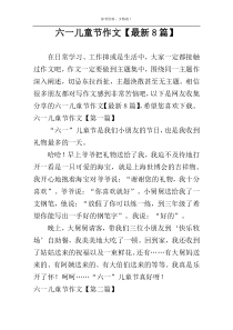 六一儿童节作文【最新8篇】