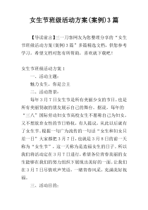 女生节班级活动方案(案例)3篇