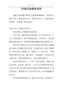 对党代会报告评价