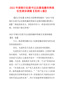 2022年度银行纪委书记反腐倡廉形势报告党课讲课稿【范例4篇】