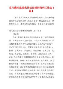 党风廉政建设集体谈话提纲范例【热选4篇】