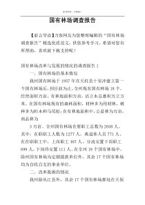 国有林场调查报告