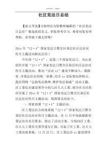 社区宪法日总结