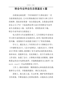 财会专业毕业生自我鉴定4篇