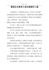 暑假安全教育片观后感通用4篇