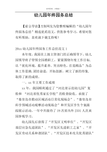 幼儿园年终园务总结
