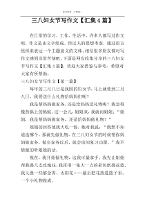 三八妇女节写作文【汇集4篇】