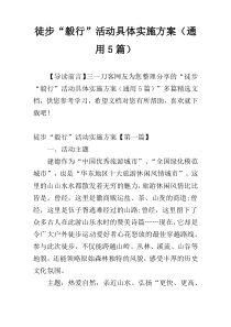 徒步“毅行”活动具体实施方案（通用5篇）