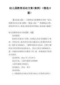 幼儿园教育活动方案(案例)（精选8篇）