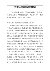 安保活动总结(通用模板)