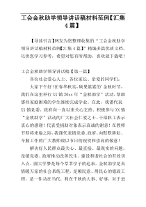 工会金秋助学领导讲话稿材料范例【汇集4篇】