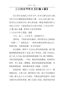 三八妇女节作文【汇编4篇】
