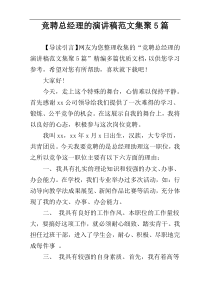 竞聘总经理的演讲稿范文集聚5篇