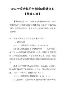 2022年度庆祝护士节活动设计方案【精编5篇】