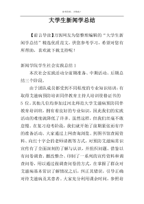 大学生新闻学总结