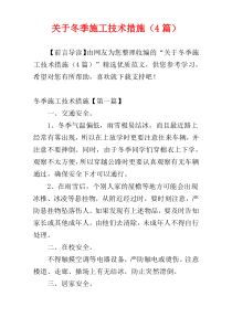 关于冬季施工技术措施（4篇）