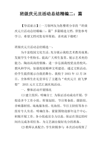 班级庆元旦活动总结精编二：篇