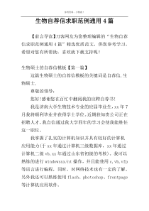 生物自荐信求职范例通用4篇