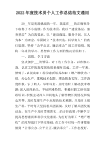 2022年度技术员个人工作总结范文通用