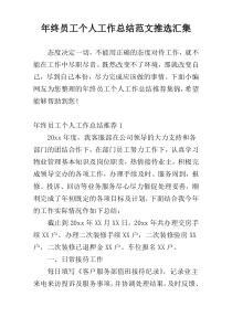 年终员工个人工作总结范文推选汇集