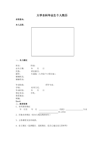 大学本科毕业生个人简历(1)