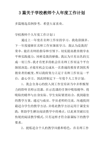 3篇关于学校教师个人年度工作计划
