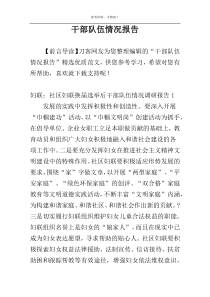 干部队伍情况报告