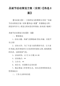 圣诞节活动策划方案（实例）【热选8篇】