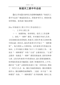 街道关工委半年总结