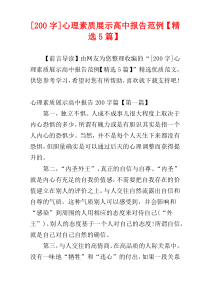 [200字]心理素质展示高中报告范例【精选5篇】