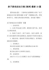 亲子游戏活动方案(案例)最新10篇
