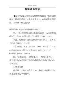 编辑调查报告
