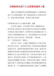 扫黑除恶先进个人主要事迹通用4篇