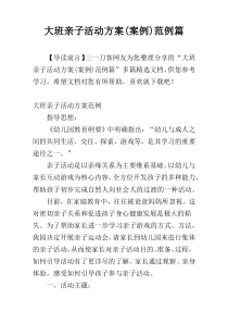 大班亲子活动方案(案例)范例篇