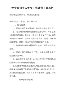 物业公司个人年度工作计划3篇范例